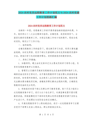 2024农村党员远程教育工作计划范文与2024农村党建工作计划思路汇编