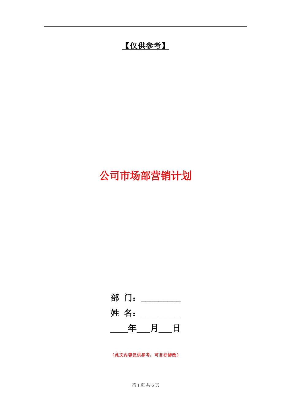 公司市场部营销计划_第1页
