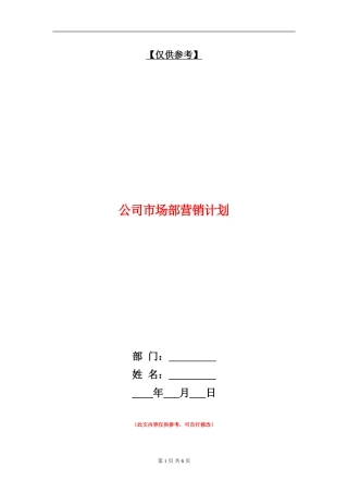 公司市场部营销计划