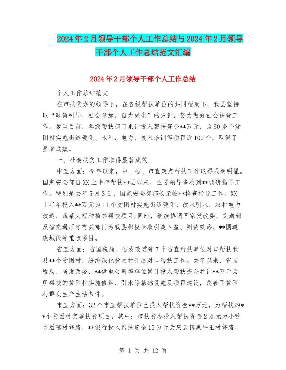 2024年2月领导干部个人工作总结与2024年2月领导干部个人工作总结范文汇编_第1页