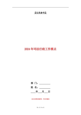 2024年司法行政工作要点