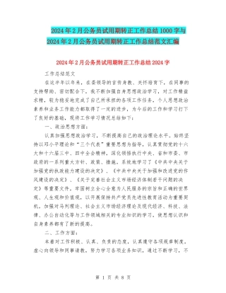 2024年2月公务员试用期转正工作总结1000字与2024年2月公务员试用期转正工作总结范文汇编