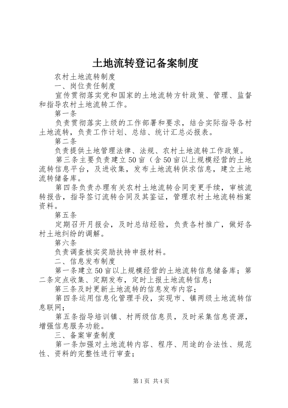 土地流转登记备案规章制度 _第1页