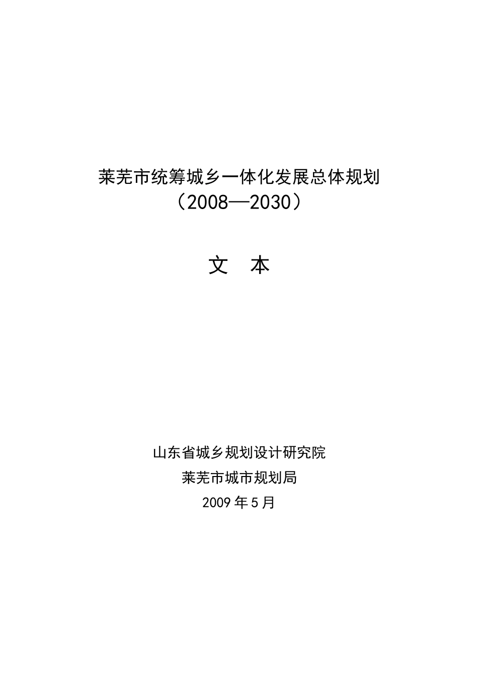 莱芜市统筹城乡一体化发展总体规划_第1页
