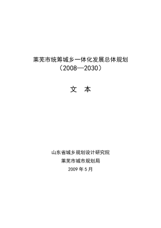 莱芜市统筹城乡一体化发展总体规划