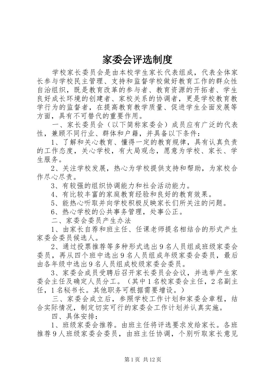 家委会评选规章制度_第1页