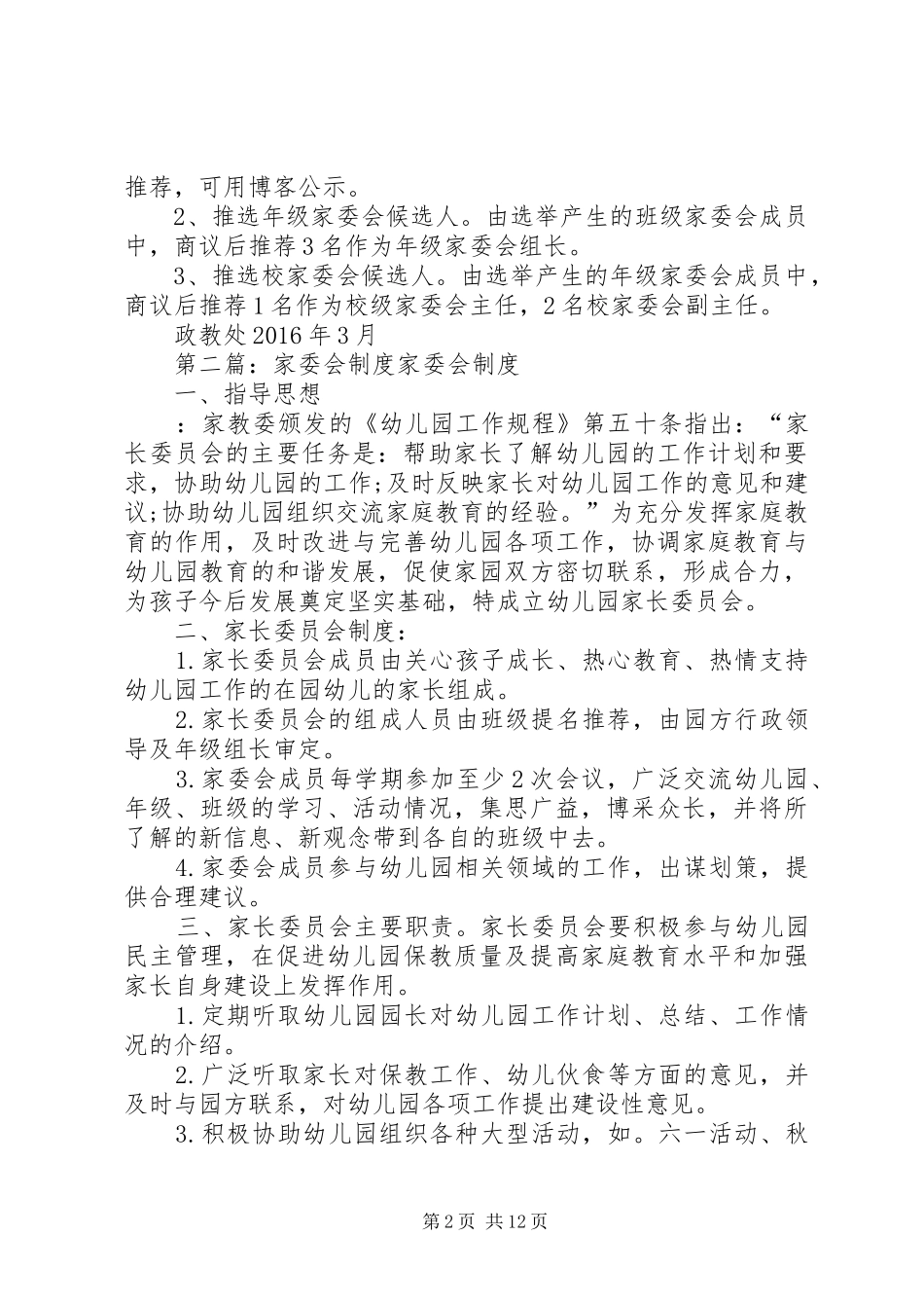 家委会评选规章制度_第2页
