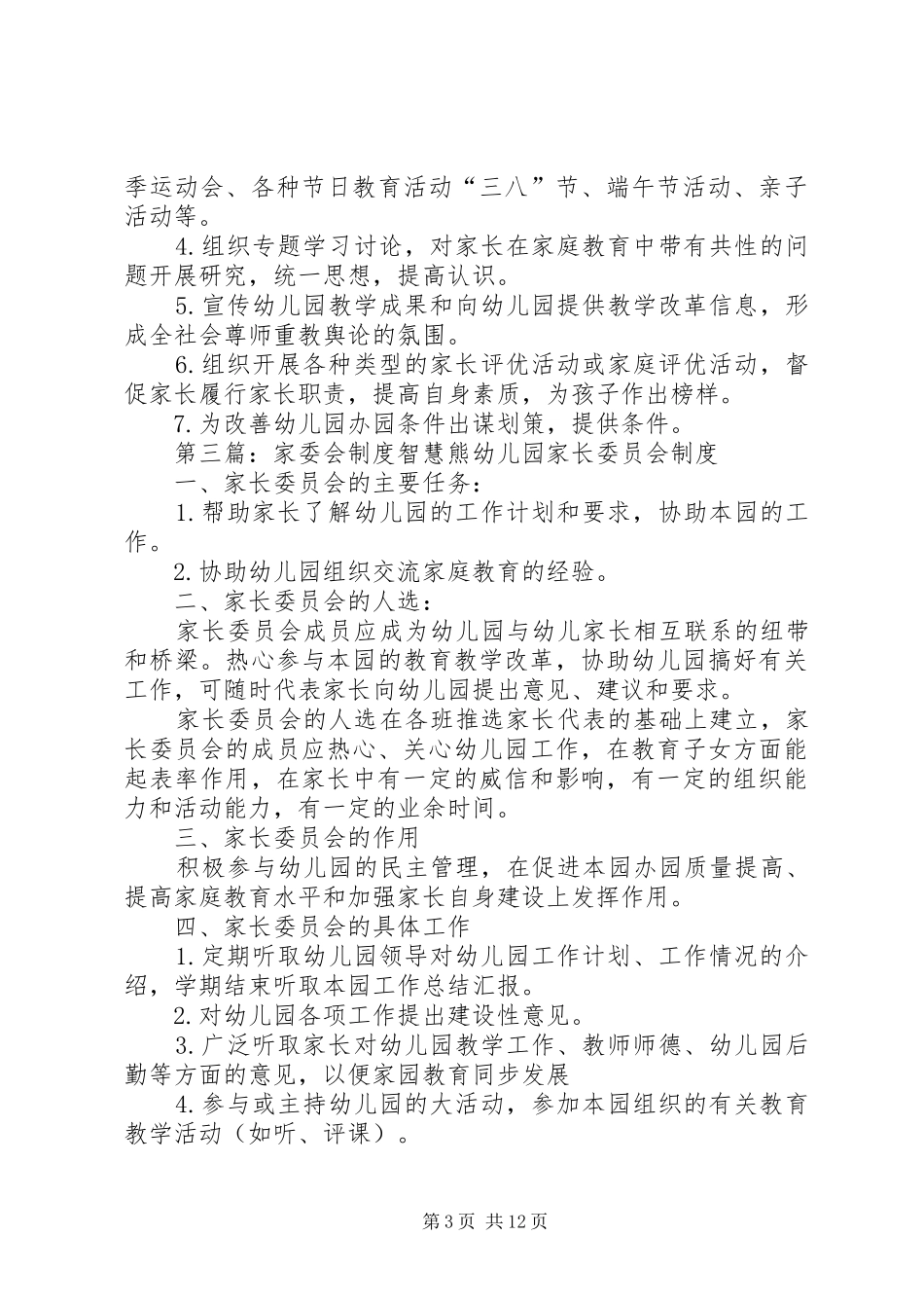 家委会评选规章制度_第3页