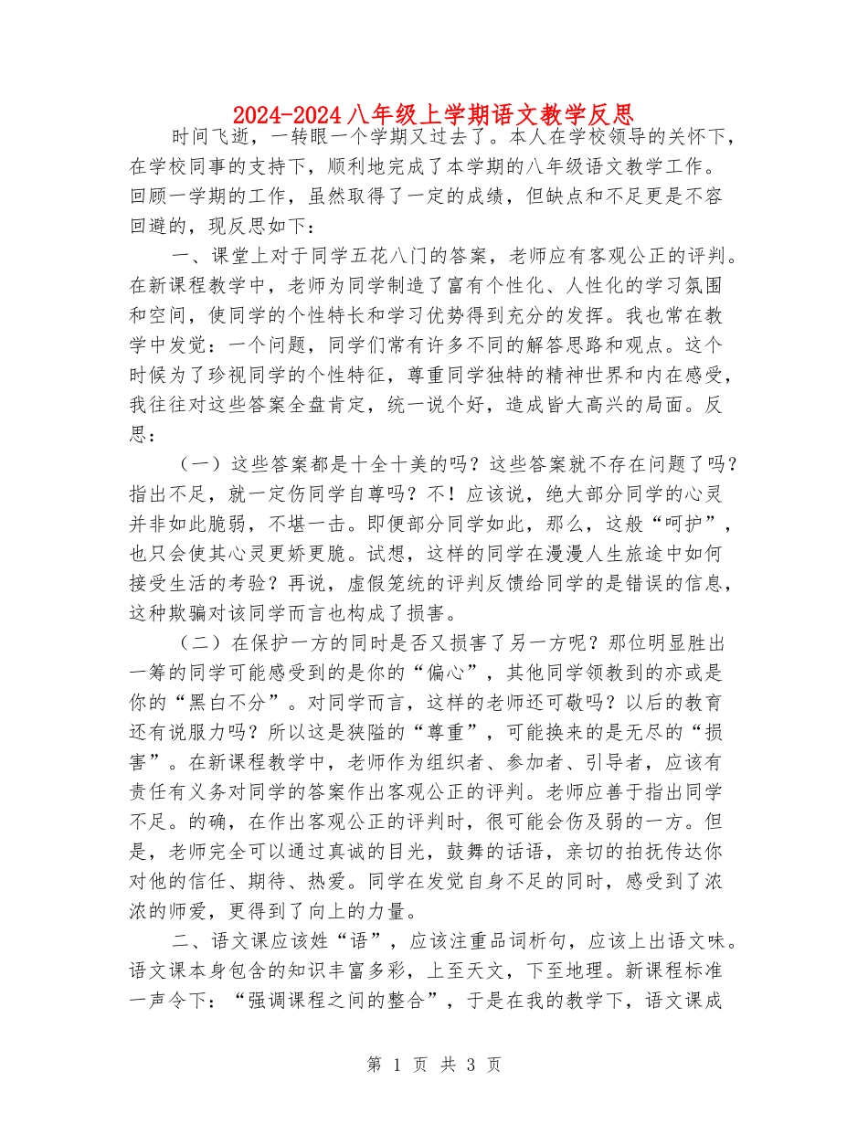 2024-2024八年级上学期语文教学反思_第1页
