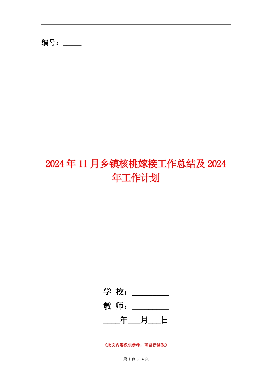 2024年11月乡镇核桃嫁接工作总结及2024年工作计划_第1页