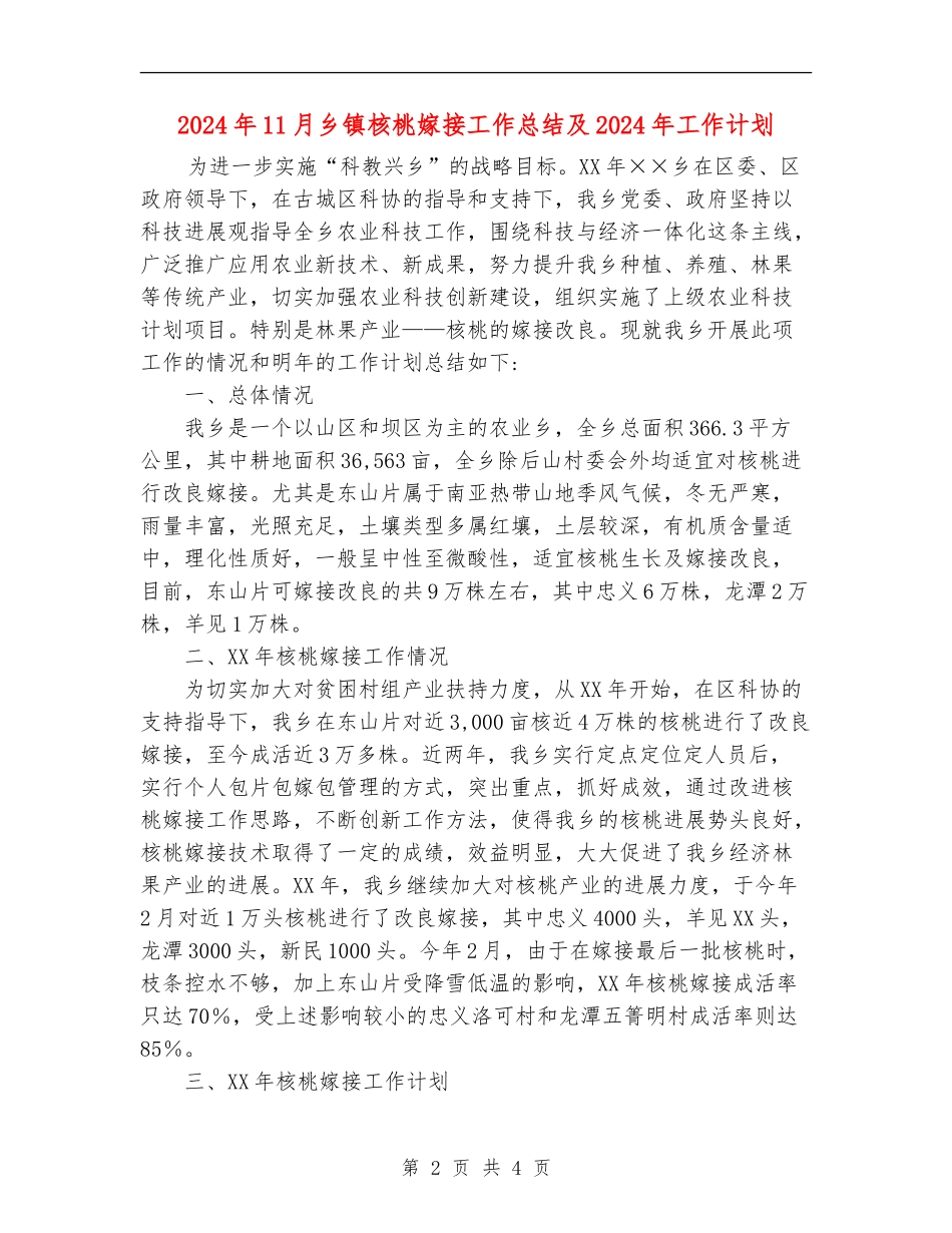 2024年11月乡镇核桃嫁接工作总结及2024年工作计划_第2页