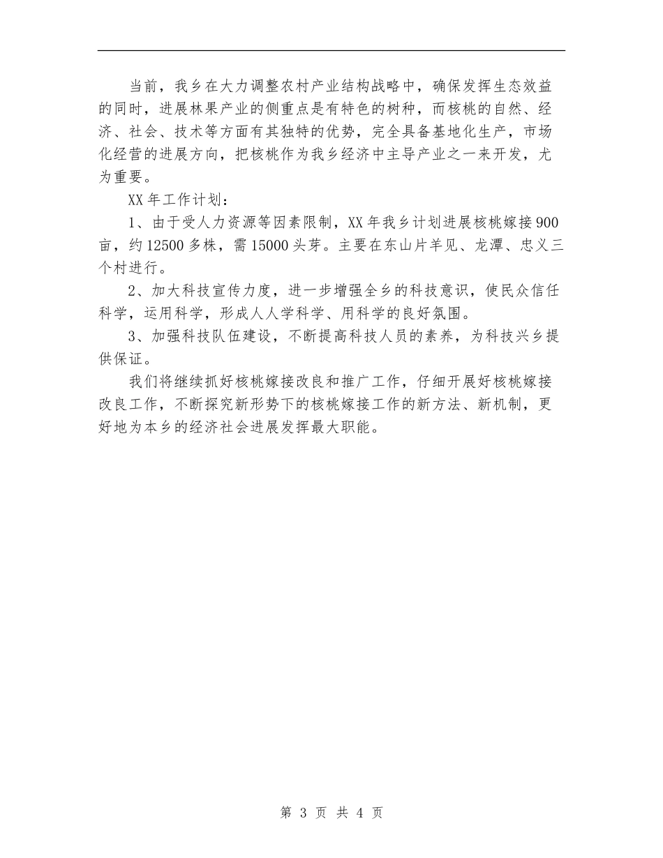 2024年11月乡镇核桃嫁接工作总结及2024年工作计划_第3页