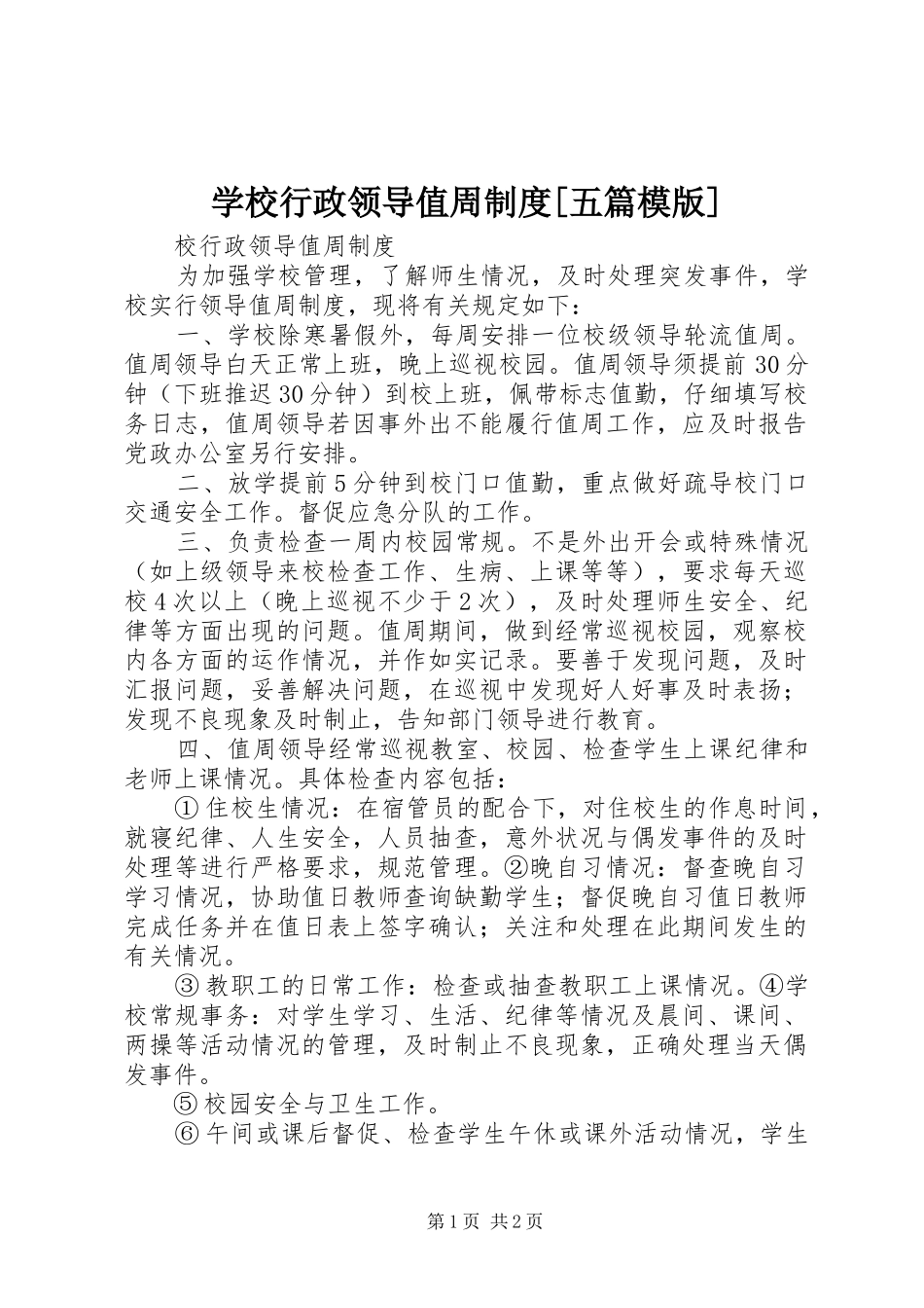 学校行政领导值周规章制度[五篇模版] _第1页