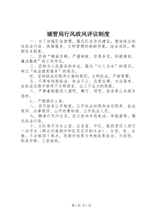 城管局行风政风评议规章制度