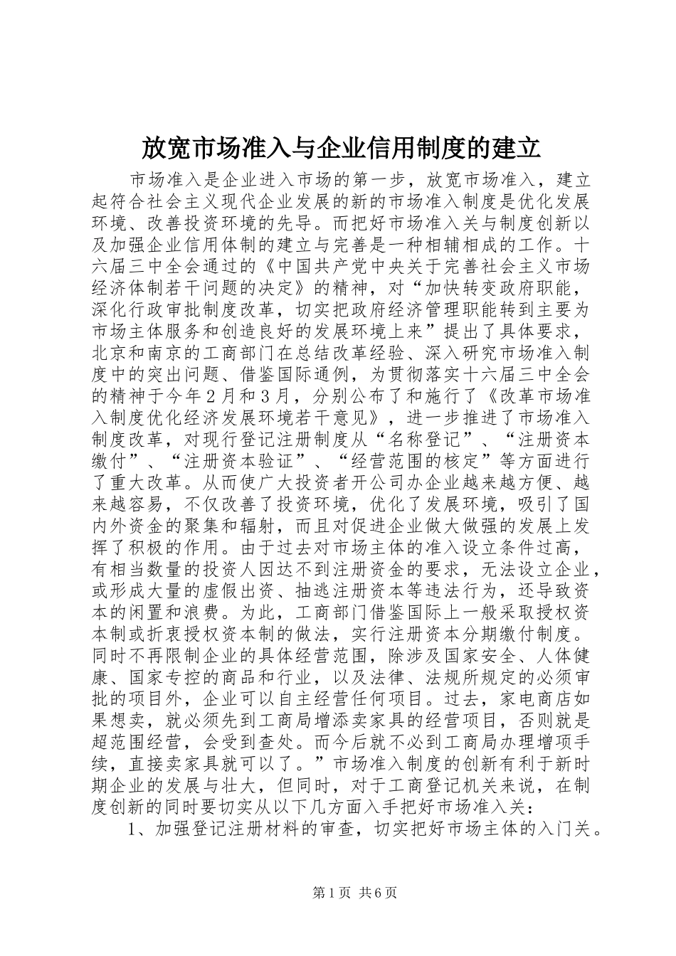 放宽市场准入与企业信用规章制度的建立 _第1页
