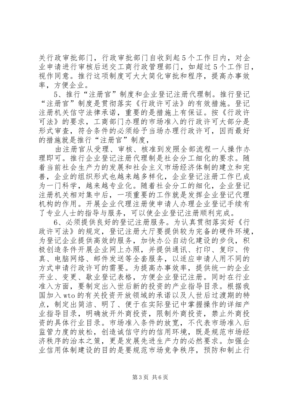 放宽市场准入与企业信用规章制度的建立 _第3页