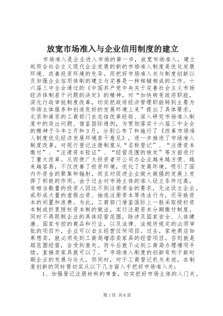 放宽市场准入与企业信用规章制度的建立 