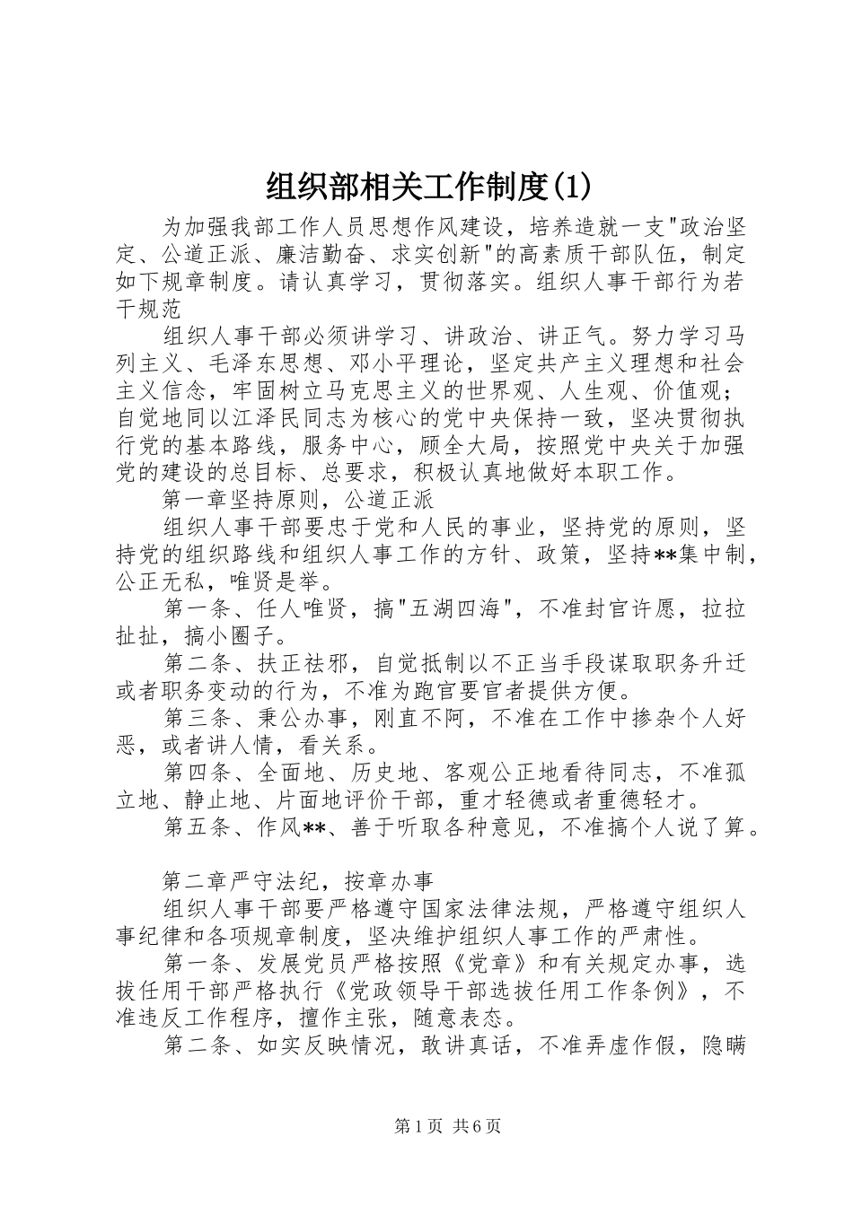 组织部相关工作规章制度(1)_第1页