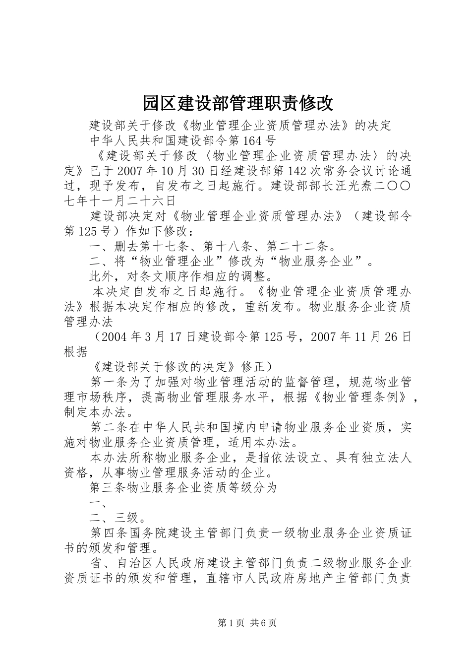 园区建设部管理职责要求修改 _第1页
