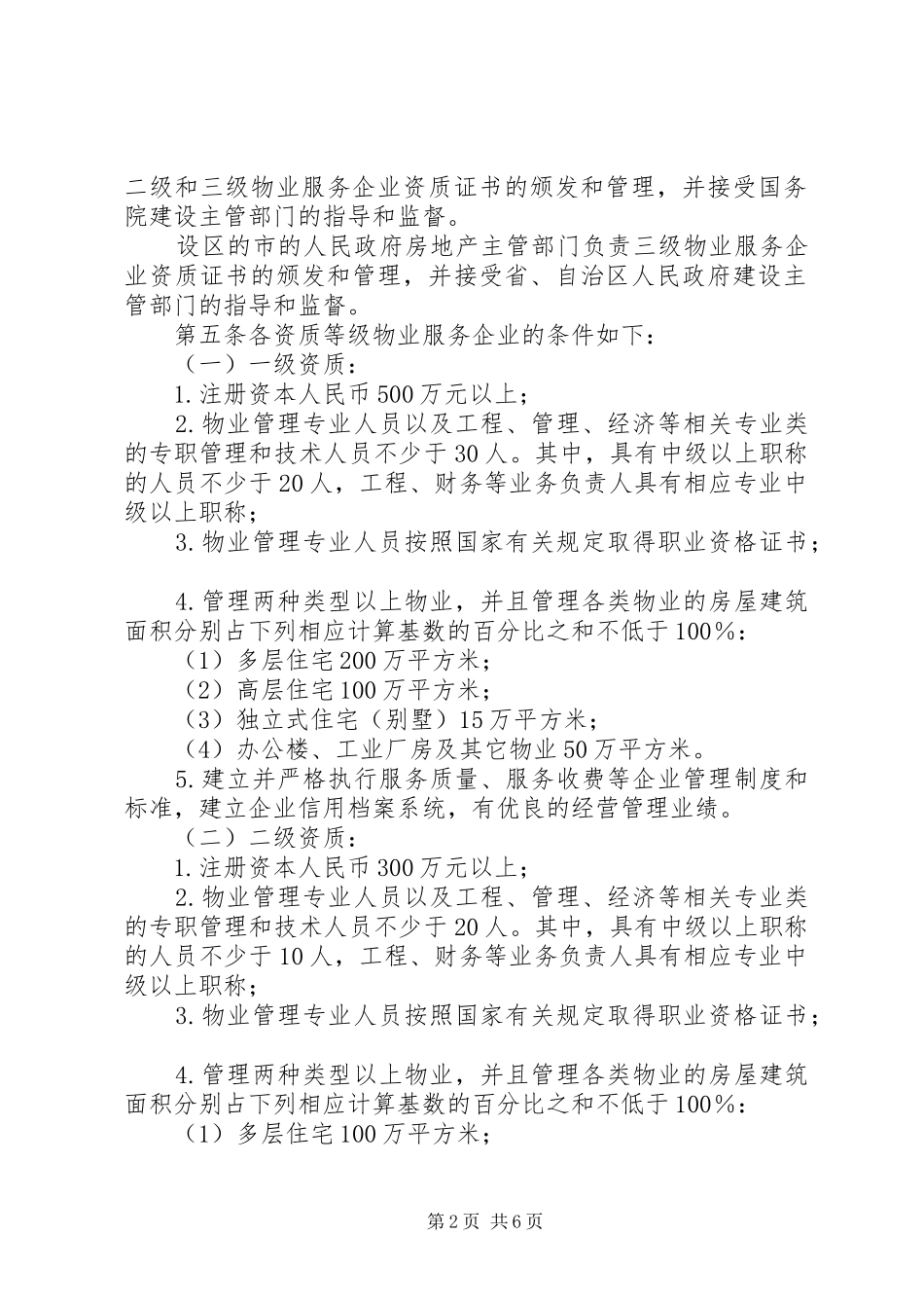 园区建设部管理职责要求修改 _第2页