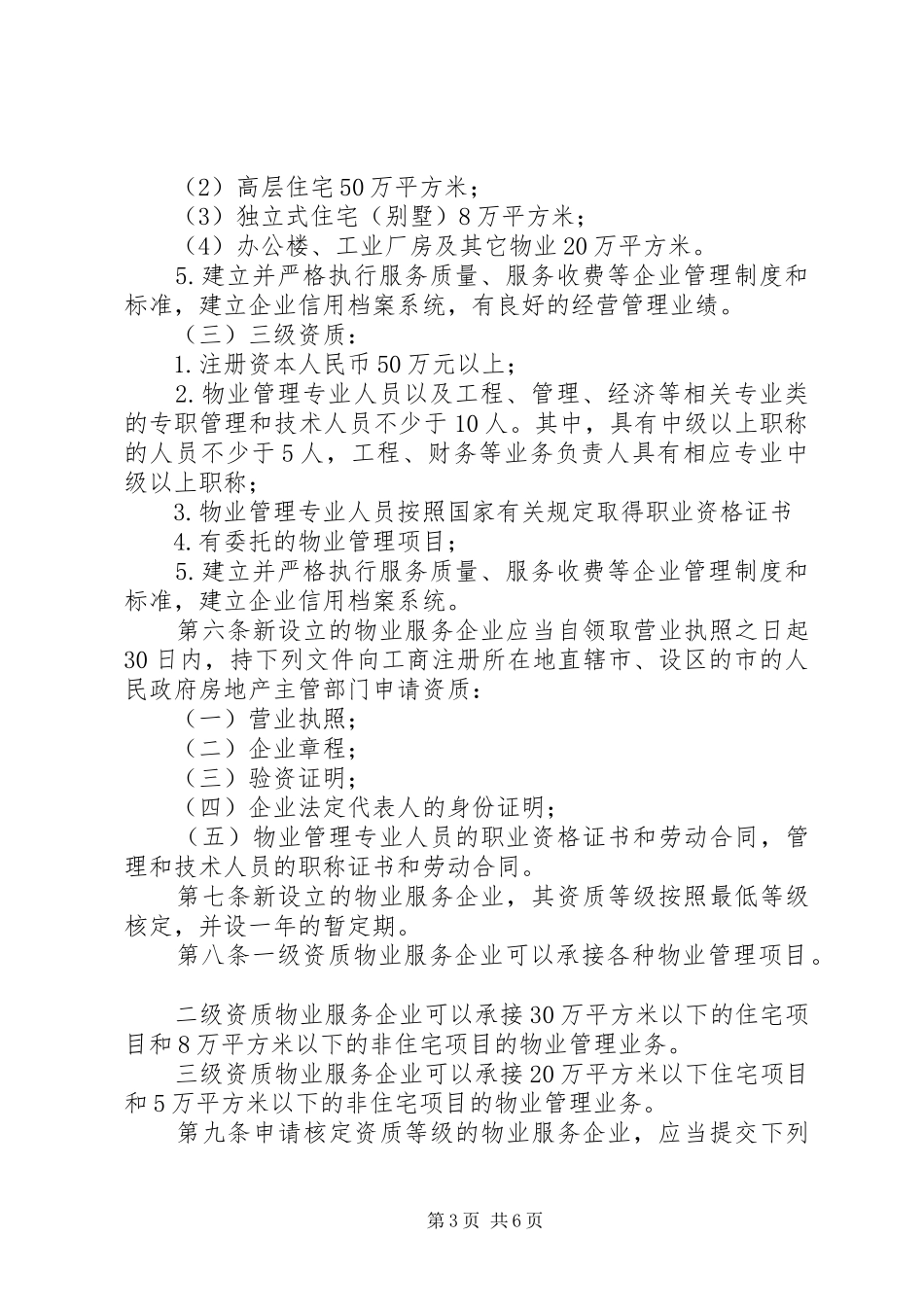 园区建设部管理职责要求修改 _第3页