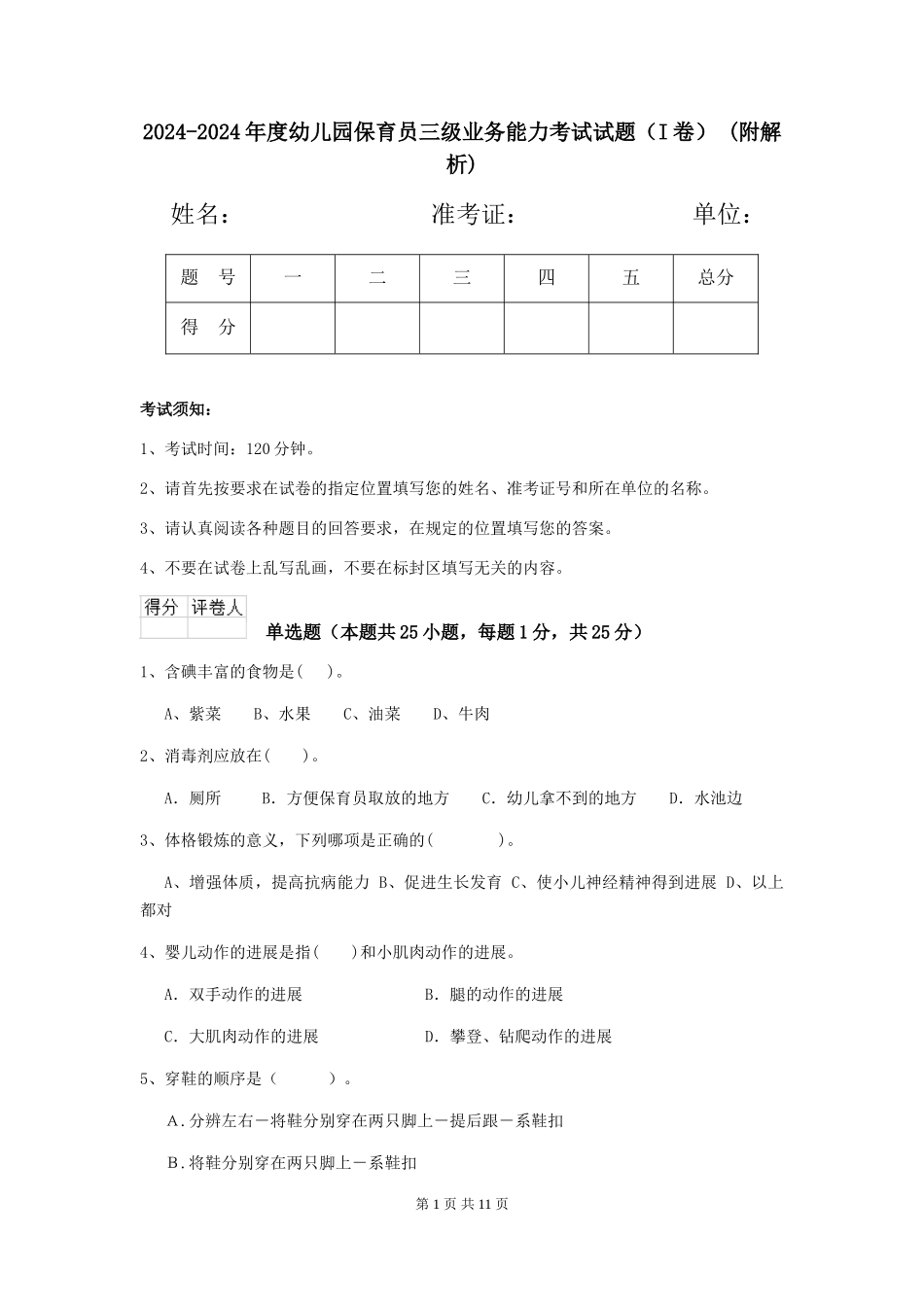 2024-2024年度幼儿园保育员三级业务能力考试试题-(附解析)_第1页