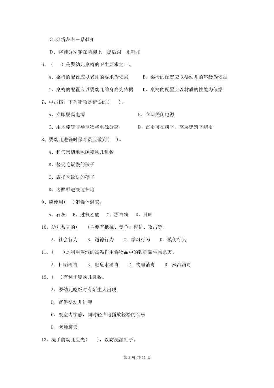 2024-2024年度幼儿园保育员三级业务能力考试试题-(附解析)_第2页