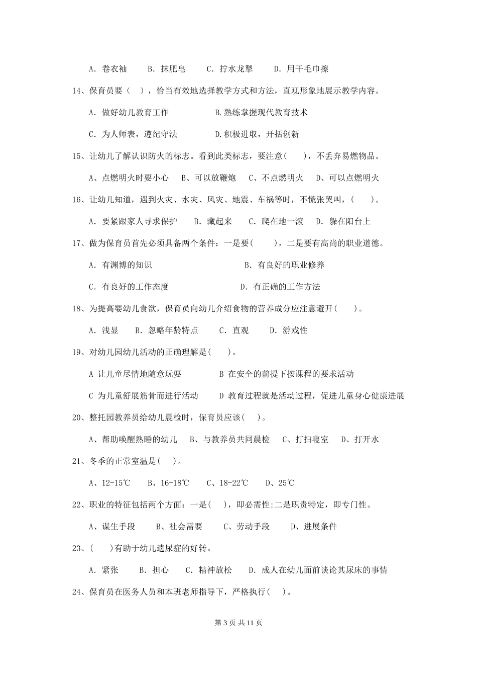 2024-2024年度幼儿园保育员三级业务能力考试试题-(附解析)_第3页