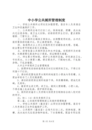 中小学公共厕所管理规章制度
