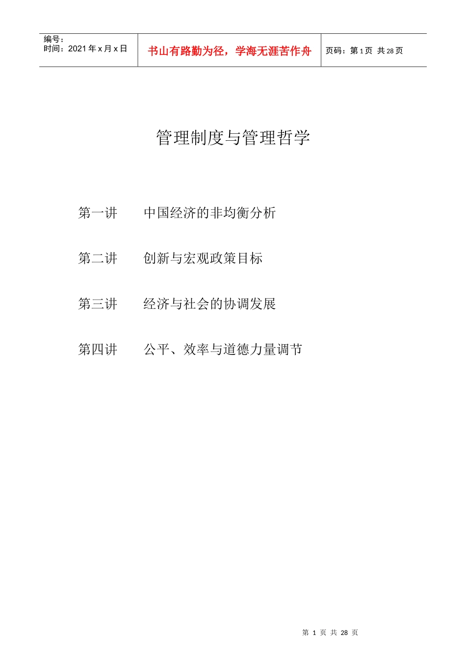 著名经济学家厉以宁院长与EMBA面对面-管理制度与管理哲学(1)_第1页