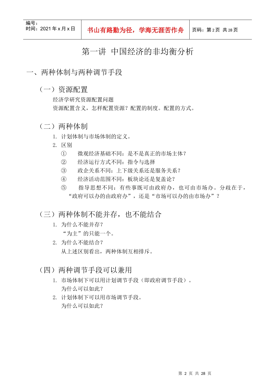 著名经济学家厉以宁院长与EMBA面对面-管理制度与管理哲学(1)_第2页