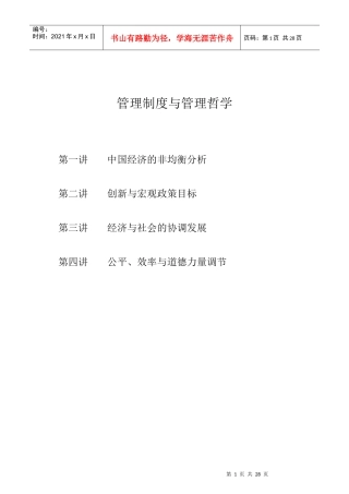 著名经济学家厉以宁院长与EMBA面对面-管理制度与管理哲学(1)