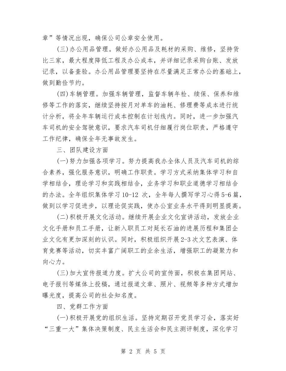 2024综合办公室工作计划开头与2024综合办公室工作计划范例汇编_第2页