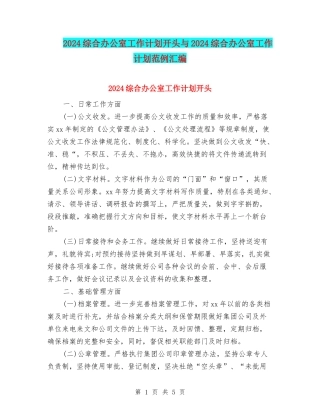 2024综合办公室工作计划开头与2024综合办公室工作计划范例汇编