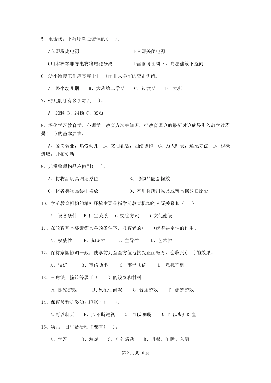 2024年幼儿园保育员三级业务水平考试试卷A卷-附答案_第2页
