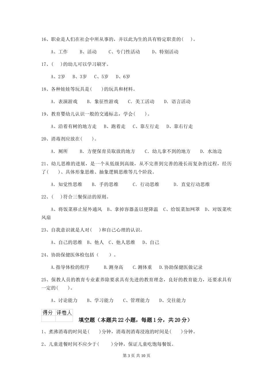 2024年幼儿园保育员三级业务水平考试试卷A卷-附答案_第3页