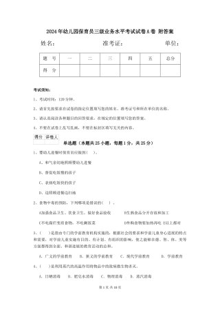 2024年幼儿园保育员三级业务水平考试试卷A卷-附答案