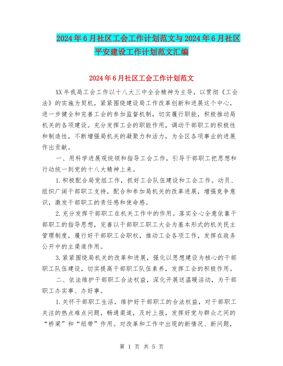 2024年6月社区工会工作计划范文与2024年6月社区平安建设工作计划范文汇编_第1页