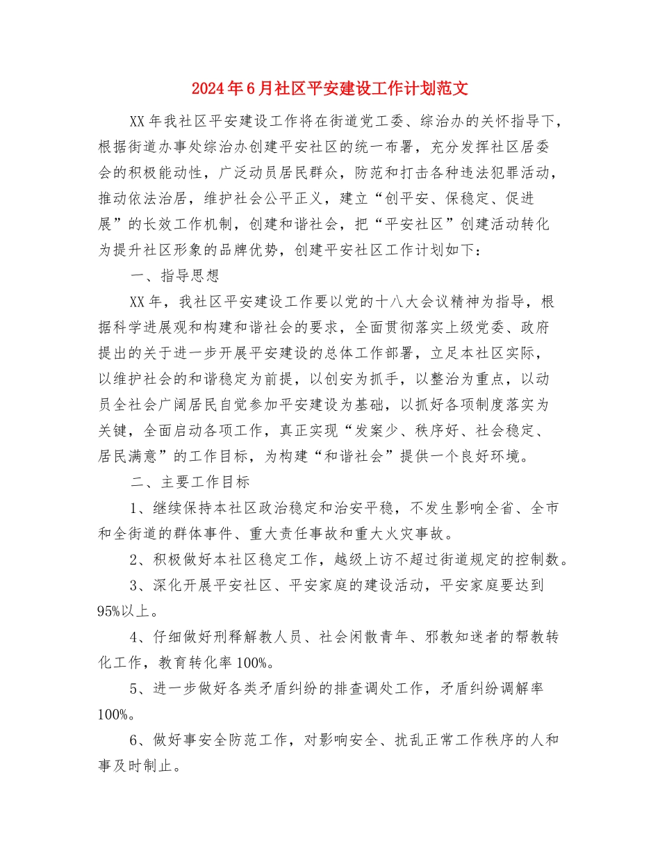 2024年6月社区工会工作计划范文与2024年6月社区平安建设工作计划范文汇编_第3页