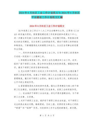 2024年6月社区工会工作计划范文与2024年6月社区平安建设工作计划范文汇编