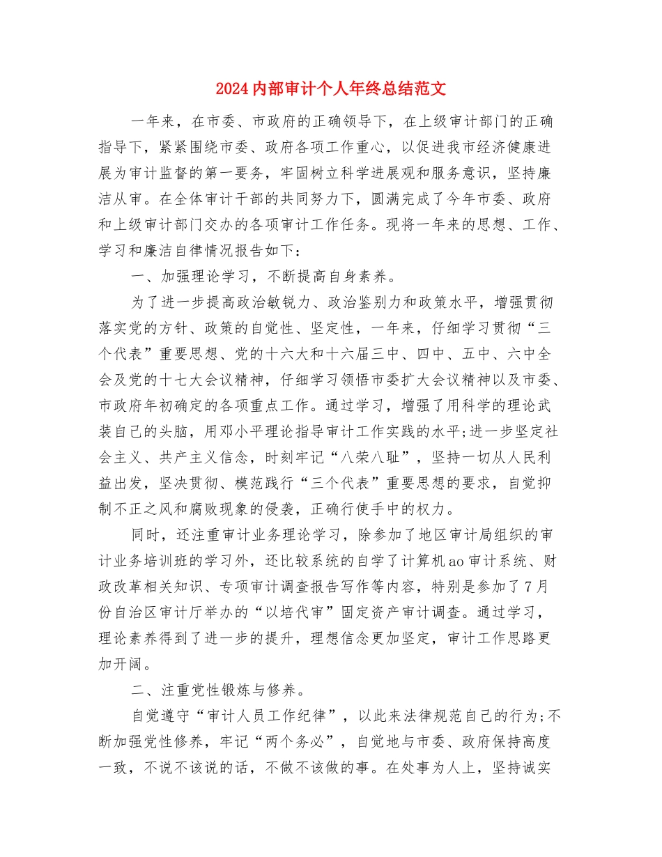2024内科护理年终工作总结与2024内部审计个人年终总结范文汇编_第2页