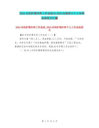 2024内科护理年终工作总结与2024内部审计个人年终总结范文汇编