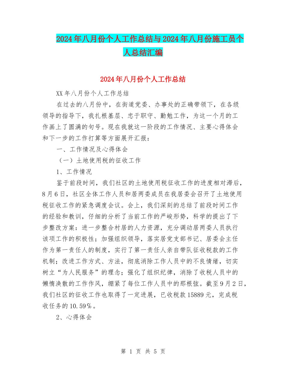 2024年八月份个人工作总结与2024年八月份施工员个人总结汇编_第1页