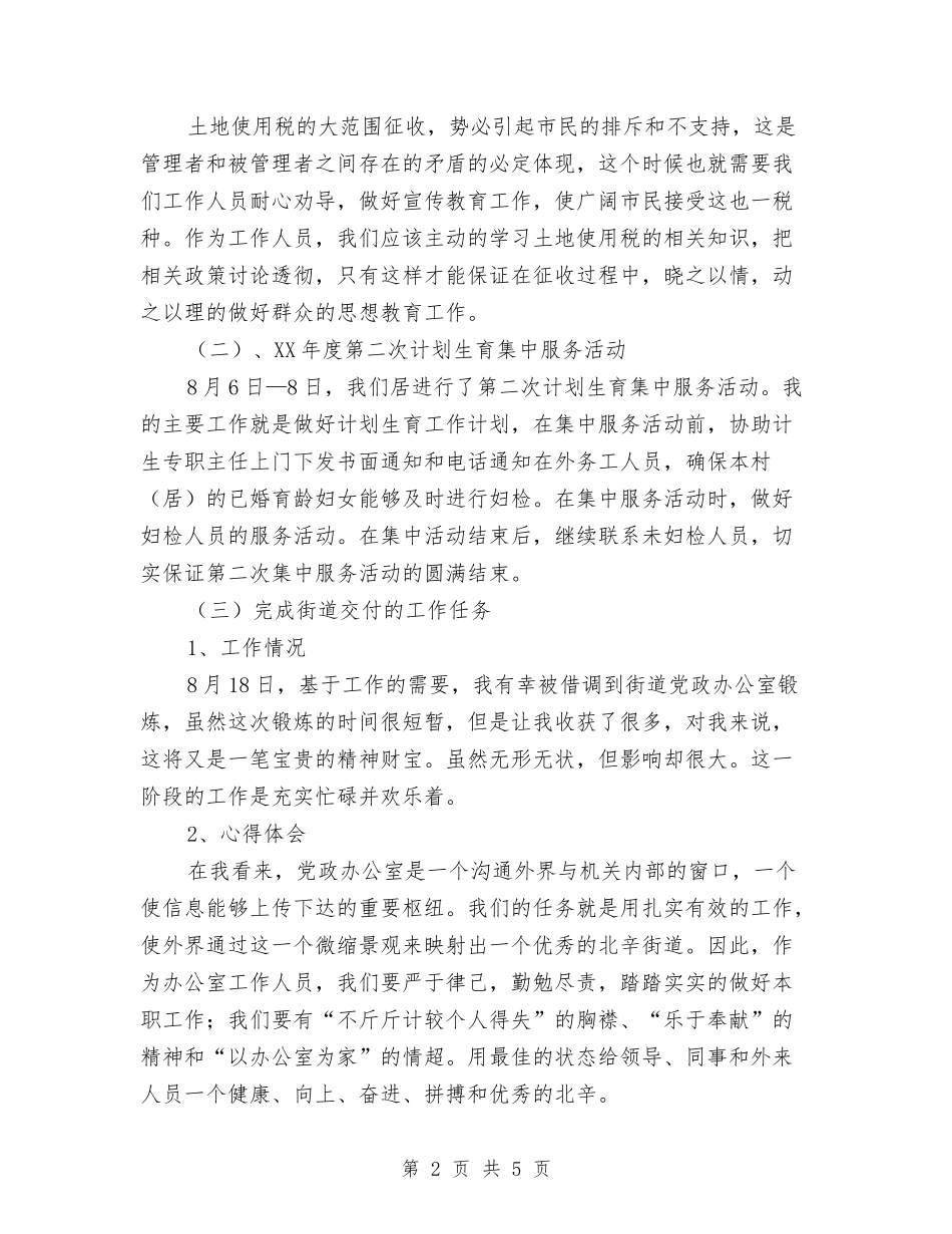 2024年八月份个人工作总结与2024年八月份施工员个人总结汇编_第2页