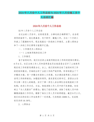 2024年八月份个人工作总结与2024年八月份施工员个人总结汇编