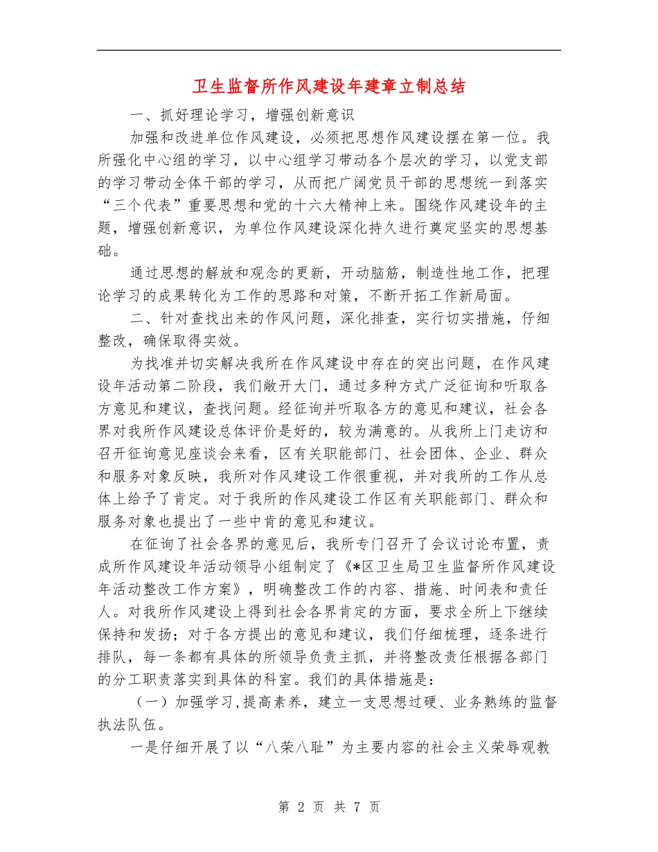 卫生监督所作风建设年建章立制总结【新版】_第2页