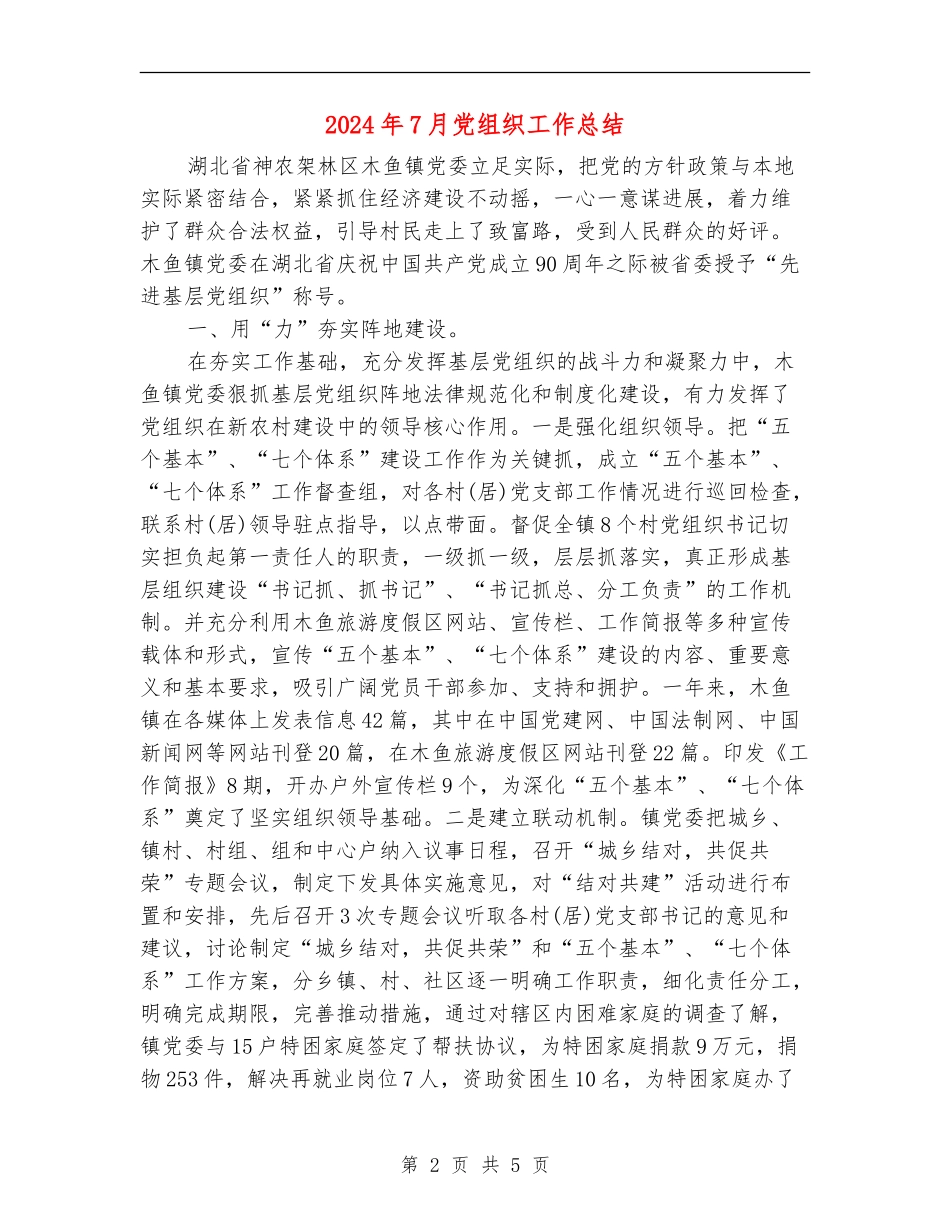 2024年7月党组织工作总结【新版】_第2页