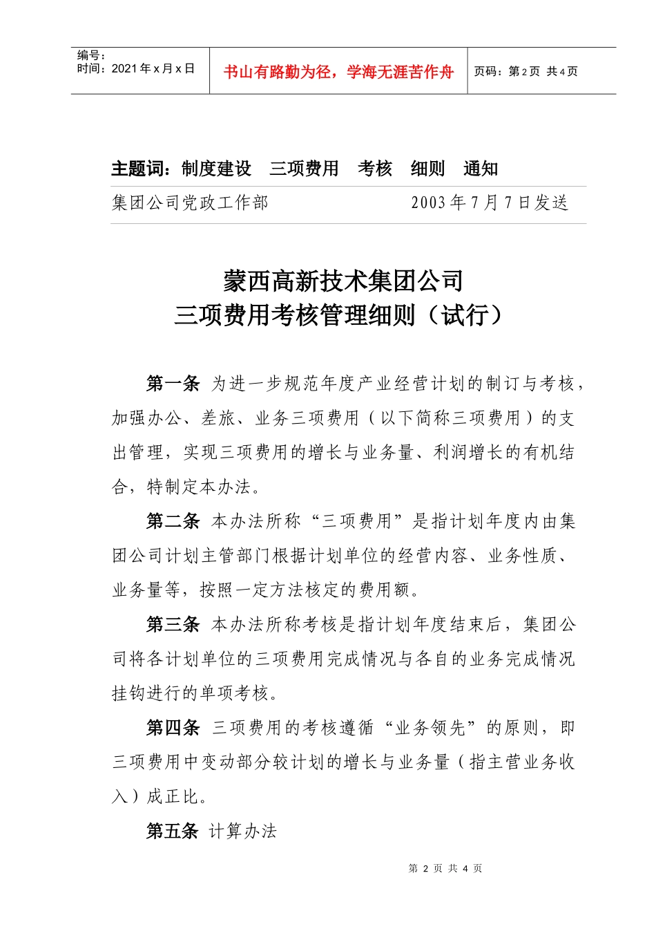 蒙西集团公司三项费用考核管理细则_第2页