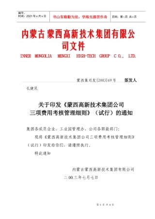 蒙西集团公司三项费用考核管理细则