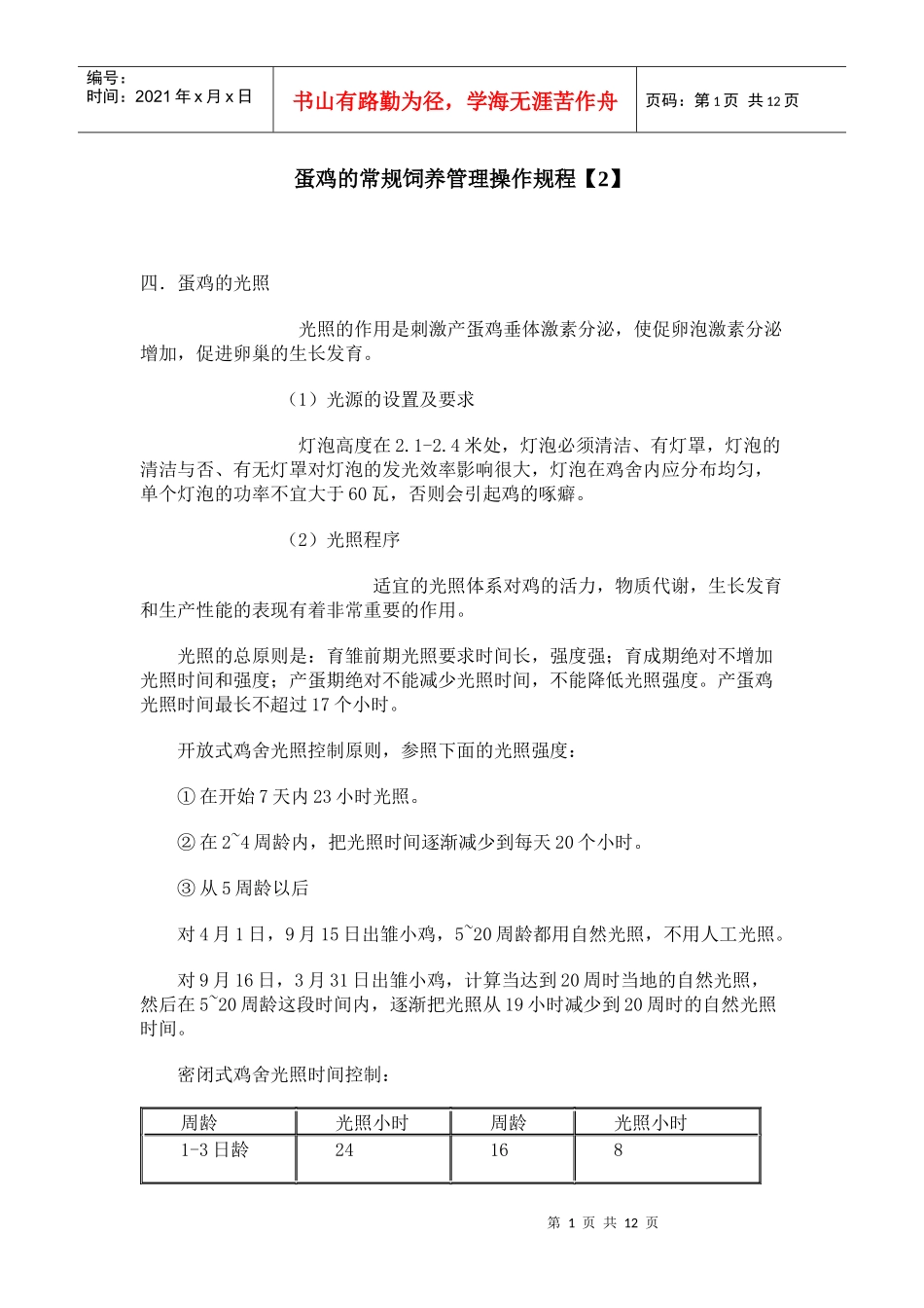 蛋鸡的常规饲养管理操作规程【2】_第1页